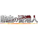 熱血の香港人 (Hong Kong Independence!)