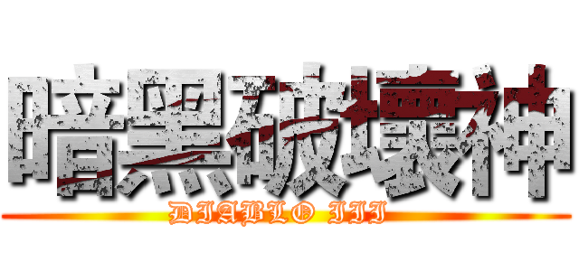 暗黑破壞神 (DIABLO III )