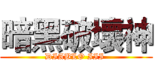 暗黑破壞神 (DIABLO III )