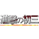進擊の初三 (attack on titan)