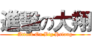 進擊の大翔 (Attack On Big Hsiang)