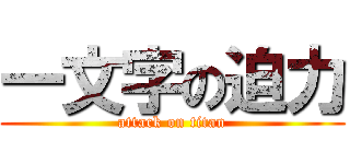 一文字の迫力 (attack on titan)