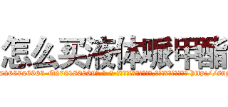 怎么买液体哌甲酯 (怎么买液体哌甲酯【电-186x2687x6963-Q278180069元-吉-药-业】我们做的是长期生意,靠的是老客户长期支持 http://sngk.net/vf5htz
)