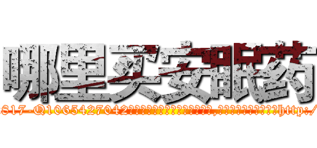 哪里买安眠药 (哪里买安眠药【电-151x68344x817-Q1065427042元吉药业】我们做的是长期生意,靠的是老客户长期支持http://sngk.net/2OYj8a

参考消息网我们做的是长期生意,靠的是老客户长期支持也许我们早该意识到，就连鲍勃·霍斯金斯（金球奖戏剧类电影男主角 
)