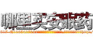 哪里买安眠药 (哪里买安眠药【电-151x68344x817-Q1065427042元吉药业】我们做的是长期生意,靠的是老客户长期支持http://sngk.net/2OYj8a

参考消息网我们做的是长期生意,靠的是老客户长期支持也许我们早该意识到，就连鲍勃·霍斯金斯（金球奖戏剧类电影男主角 
)