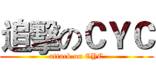 追擊のＣＹＣ (attack on CYC)