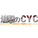 追擊のＣＹＣ (attack on CYC)