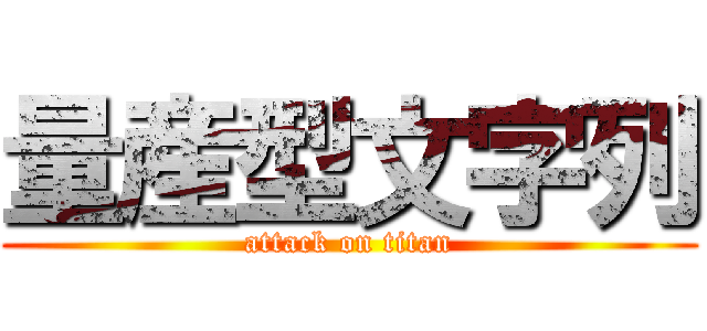 量産型文字列 (attack on titan)