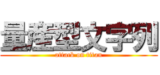 量産型文字列 (attack on titan)