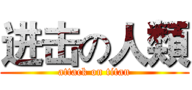 进击の人類 (attack on titan)