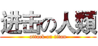 进击の人類 (attack on titan)
