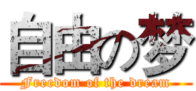 自由の梦 (Freedom of the dream)