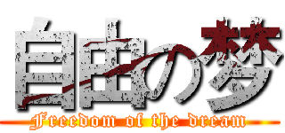 自由の梦 (Freedom of the dream)