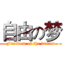 自由の梦 (Freedom of the dream)