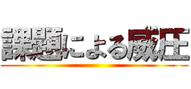 課題による威圧 ()