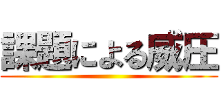 課題による威圧 ()