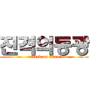 진격의동광 (attack on titan)