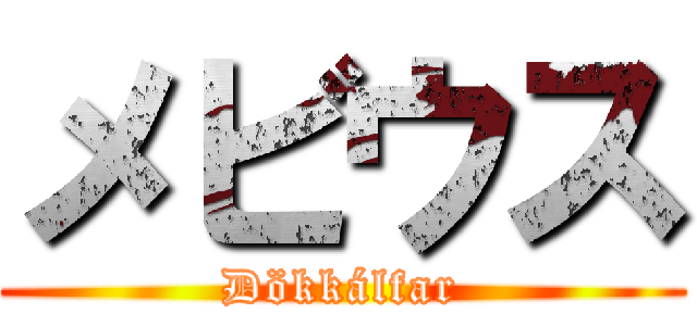 メビウス ( Dökkálfar )