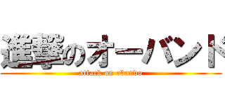 進撃のオーバンド (attack on obando)