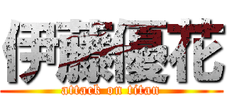 伊藤優花 (attack on titan)