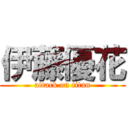 伊藤優花 (attack on titan)