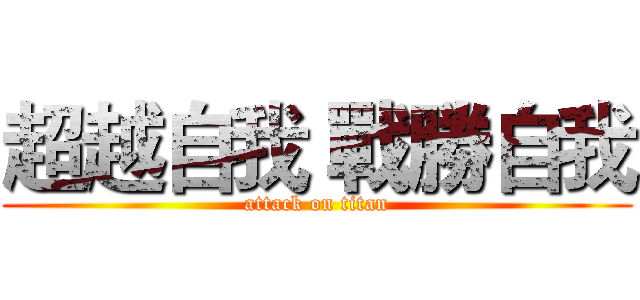 超越自我 戰勝自我 (attack on titan)