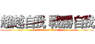超越自我 戰勝自我 (attack on titan)