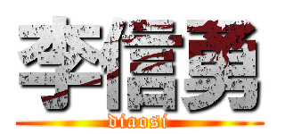 李信勇 (diaosi)