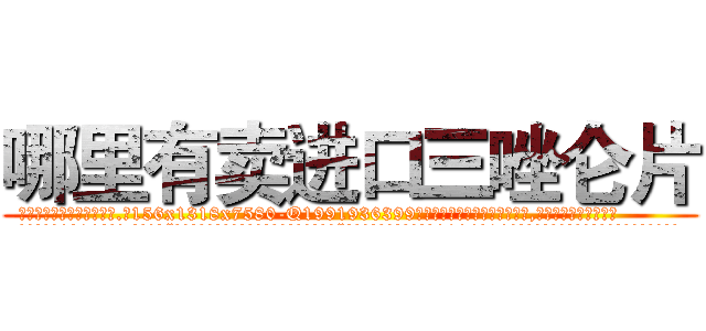 哪里有卖进口三唑仑片 (哪里有卖进口三唑仑片【电.话156x1318x7580-Q1991936399鑫宏药业】我们做的是长期生意,靠的是老客户长期支持
参考消息网2月20日报道 韩媒称，“剩女多、离婚率高的城市，房价一定会上涨。”这是中国经济学家金岩石2016年12月参加在上海举行的房地产相关论坛时说的话。
)