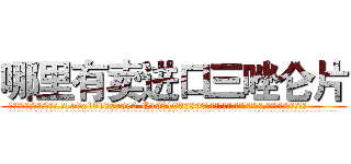 哪里有卖进口三唑仑片 (哪里有卖进口三唑仑片【电.话156x1318x7580-Q1991936399鑫宏药业】我们做的是长期生意,靠的是老客户长期支持
参考消息网2月20日报道 韩媒称，“剩女多、离婚率高的城市，房价一定会上涨。”这是中国经济学家金岩石2016年12月参加在上海举行的房地产相关论坛时说的话。
)