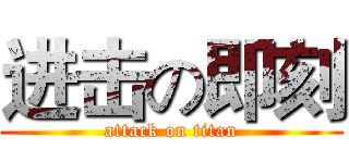 进击の即刻 (attack on titan)