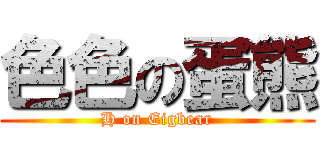 色色の蛋熊 (H on Eigbear)