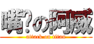 嘴饞の阿威 (attack on titan)