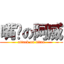 嘴饞の阿威 (attack on titan)
