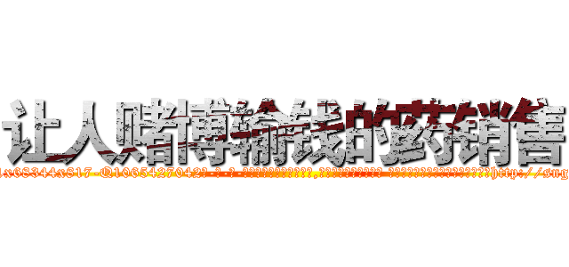 让人赌博输钱的药销售 (让人赌博输钱的药销售【电-话151x68344x817-Q1065427042元-吉-药-业】我们做的是长期生意,靠的是老客户长期支持 让人赌博输钱的药销售在发表了一篇http://sngk.net/KeZukH

参考消息网我们做的是长期生意,靠的是老客户长期支持也许我们早该意识到，就连鲍勃·霍斯金斯（金球奖戏剧类电影男主角 
)
