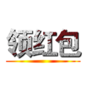 领红包 ()