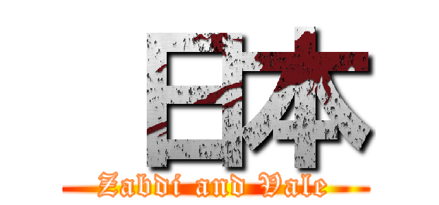  日本 (Zabdi and Vale)