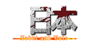  日本 (Zabdi and Vale)