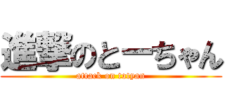 進撃のとーちゃん (attack on totyan)