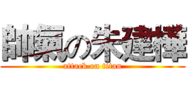 帥氣の朱建樺 (attack on titan)