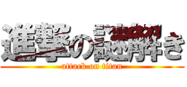 進撃の謎解き (attack on titan)