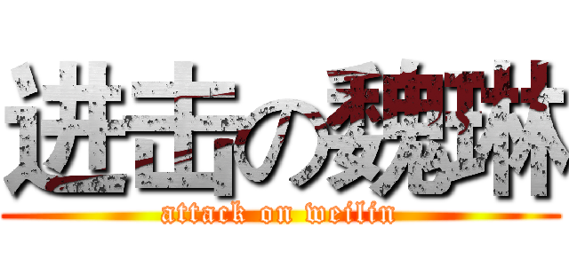 进击の魏琳 (attack on weilin)