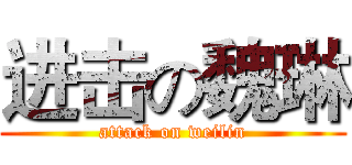进击の魏琳 (attack on weilin)