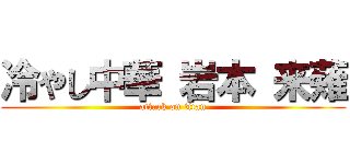 冷やし中華 岩本 来薙 (attack on titan)