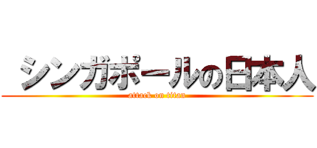  シンガポールの日本人 (attack on titan)