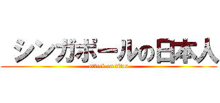  シンガポールの日本人 (attack on titan)