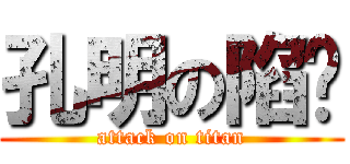 孔明の陷阱 (attack on titan)