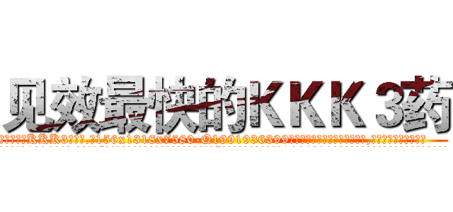 见效最快的ＫＫＫ３药 (见效最快的KKK3药【电.话156x1318x7580-Q1991936399鑫宏药业】我们做的是长期生意,靠的是老客户长期支持
参考消息网2月20日报道 韩媒称，“剩女多、离婚率高的城市，房价一定会上涨。”这是中国经济学家金岩石2016年12月参加在上海举行的房地产相关论坛时说的话。
)