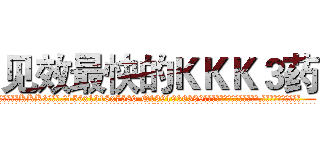 见效最快的ＫＫＫ３药 (见效最快的KKK3药【电.话156x1318x7580-Q1991936399鑫宏药业】我们做的是长期生意,靠的是老客户长期支持
参考消息网2月20日报道 韩媒称，“剩女多、离婚率高的城市，房价一定会上涨。”这是中国经济学家金岩石2016年12月参加在上海举行的房地产相关论坛时说的话。
)