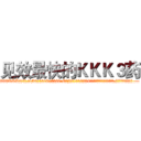 见效最快的ＫＫＫ３药 (见效最快的KKK3药【电.话156x1318x7580-Q1991936399鑫宏药业】我们做的是长期生意,靠的是老客户长期支持
参考消息网2月20日报道 韩媒称，“剩女多、离婚率高的城市，房价一定会上涨。”这是中国经济学家金岩石2016年12月参加在上海举行的房地产相关论坛时说的话。
)